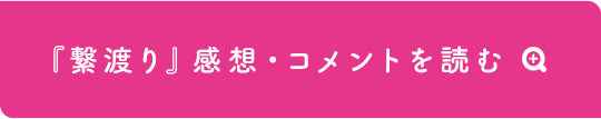 『繋渡り』感想・コメントを読む