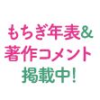 もちぎ年表＆著作コメント掲載中！