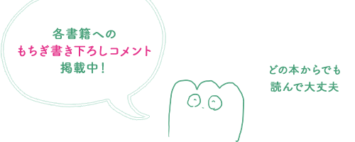 各書籍へのもちぎ書き下ろしコメント掲載中！どの本からでも読んで大丈夫
