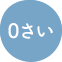 0さい