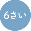 6さい
