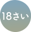 18さい