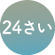 24さい
