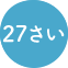 27さい