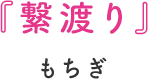 『繋渡り』もちぎ