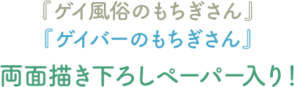 初回配本限定! 『ゲイ風俗のもちぎさん』『ゲイバーのもちぎさん』両面描き下ろしペーパー入り!