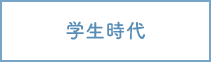 学生時代