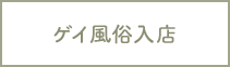ゲイ風俗入店