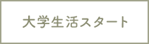 大学生活スタート