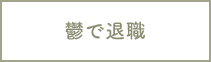 鬱で退職