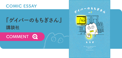 COMIC ESSAY『ゲイバーのもちぎさん』講談社