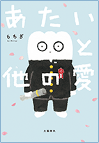 あたいと他の愛