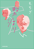 繋渡り