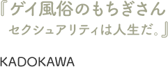 『ゲイ風俗のもちぎさん セクシュアリティは人生だ。』KADOKAWA