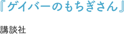 『ゲイバーのもちぎさん』講談社