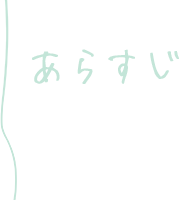 あらすじ