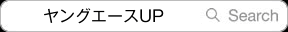 ヤングエースUP