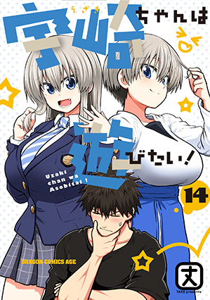 宇崎ちゃんは遊びたい！１４