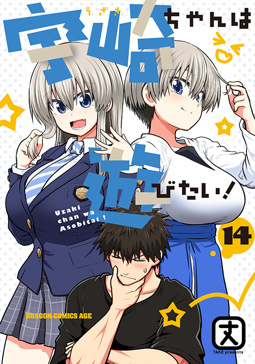 宇崎ちゃんは遊びたい！　１４