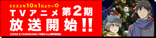 第2期放送開始！！