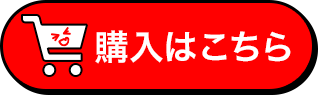 購入する