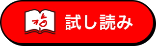 試し読み