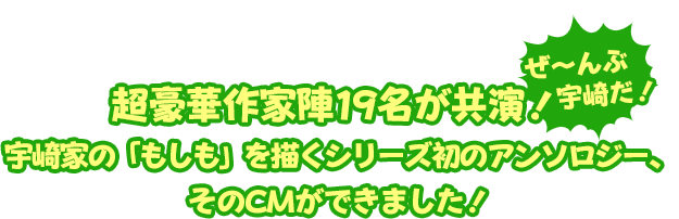 超豪華作家陣19名が競演！宇崎家の「もしも」を描くシリーズ初のアンソロジー、そのCMができました！　ぜ〜んぶ宇崎だ！