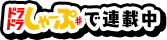 ドラドラしゃーぷ＃