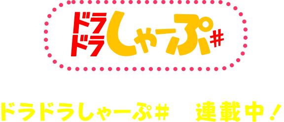 「宇崎ちゃんは遊びたい！」はドラドラしゃーぷ＃で連載中！