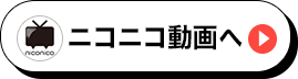ニコニコ動画へ